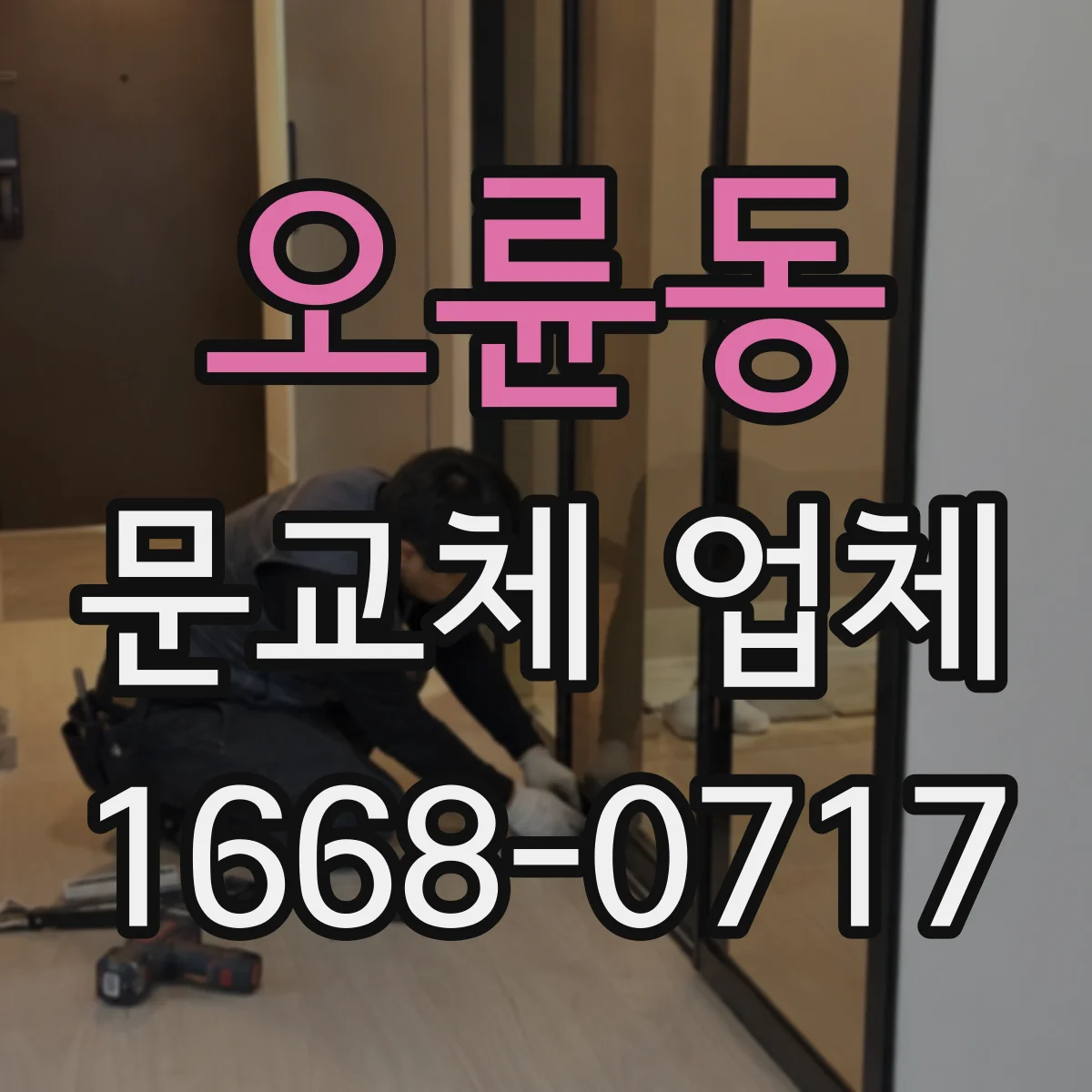 오륜동 문교체 업체