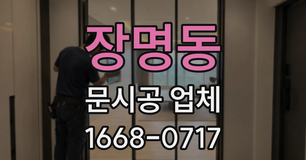 장명동 문시공 업체