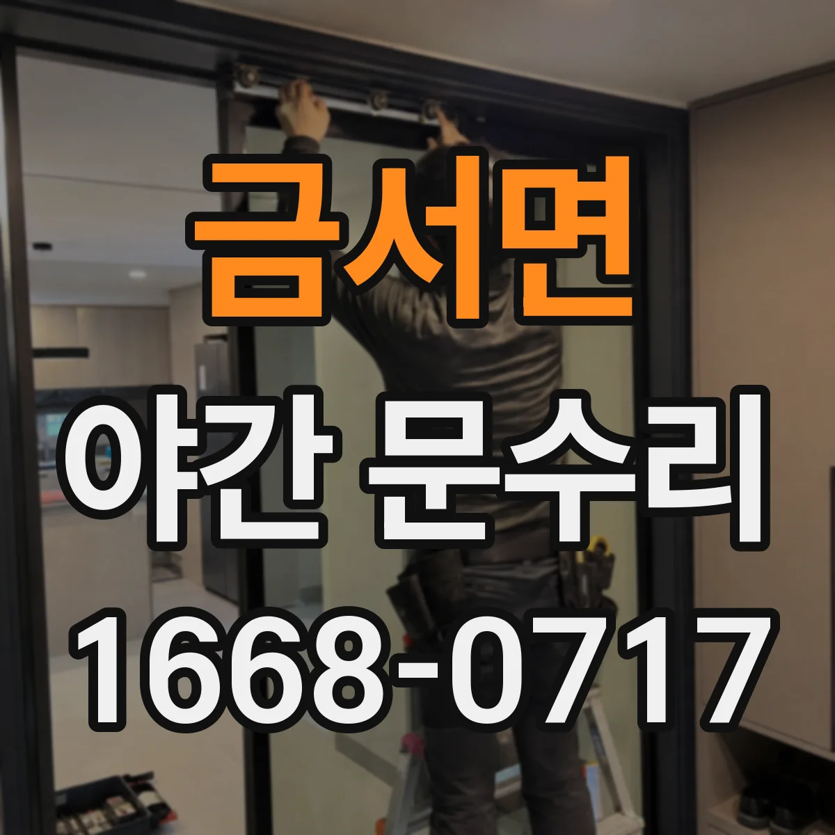 금서면 야간 문수리
