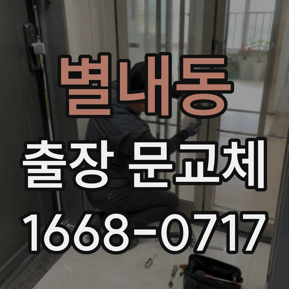 별내동 출장 문교체