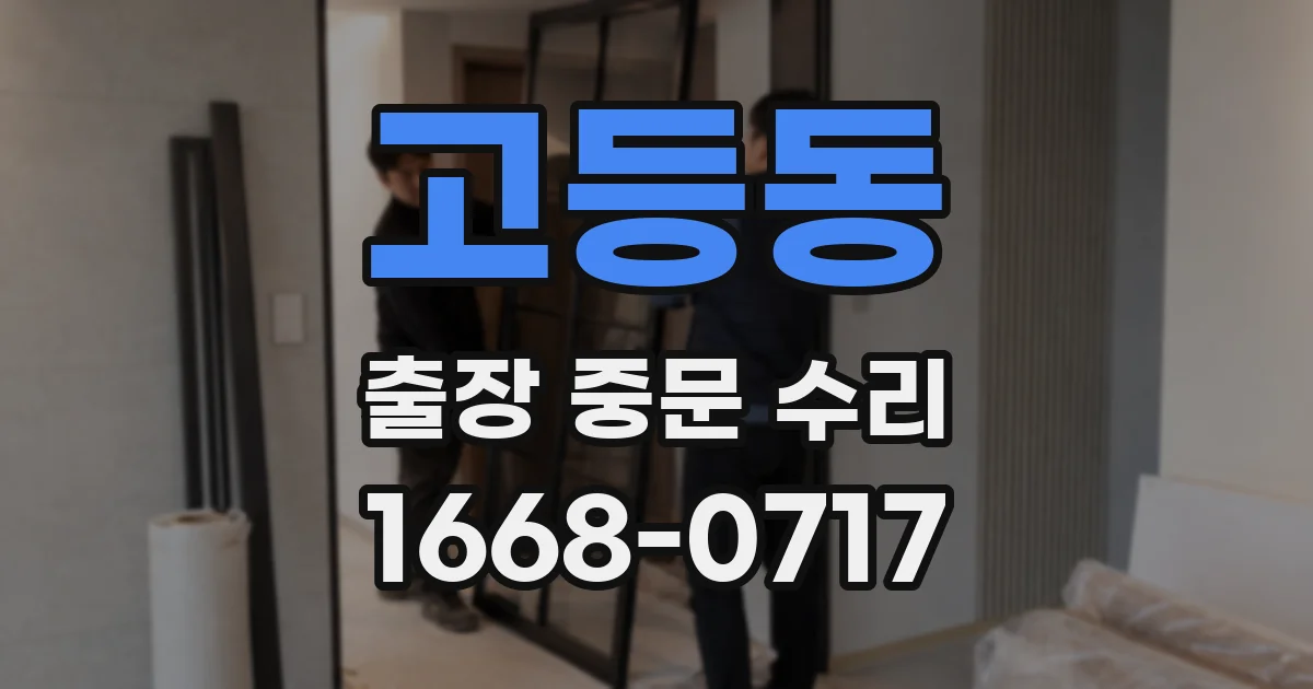 고등동 출장 중문 수리