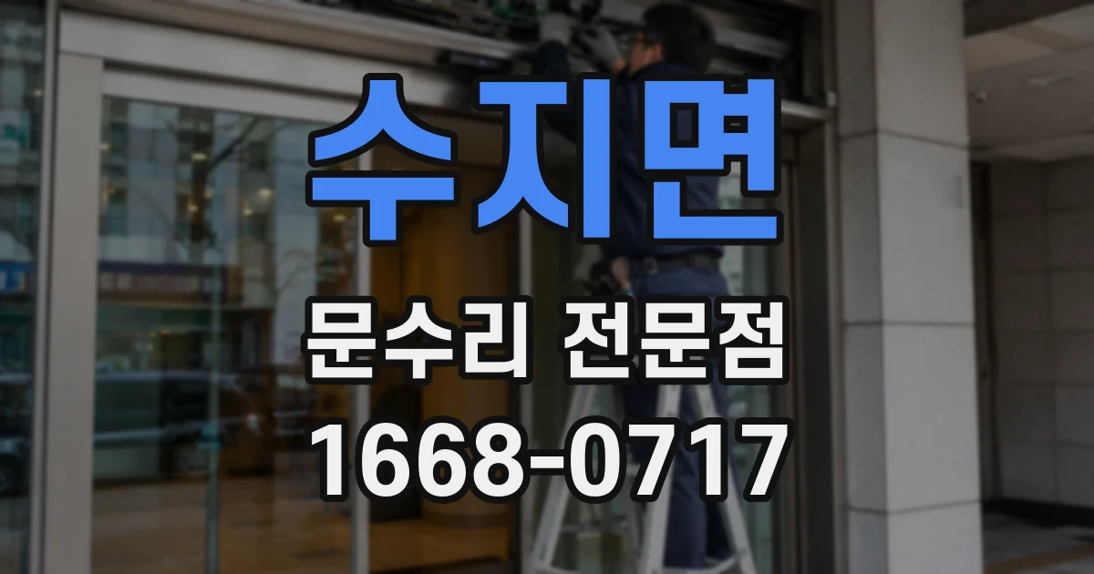 수지면 문수리 전문점