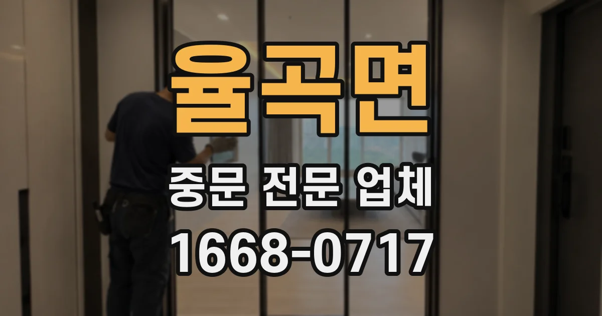 율곡면 중문 전문 업체