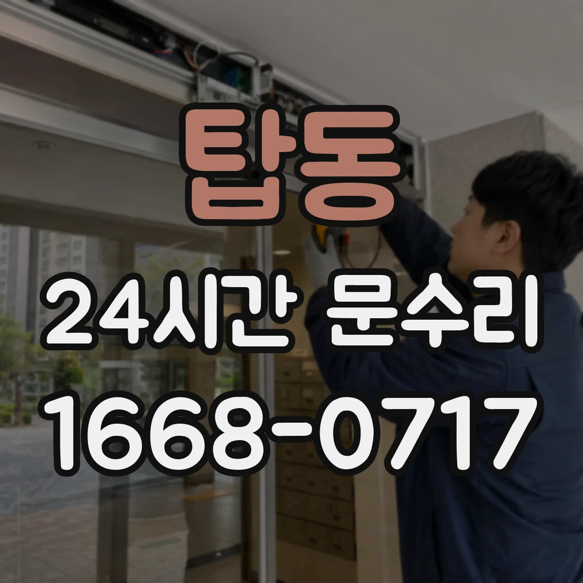 탑동 24시간 문수리