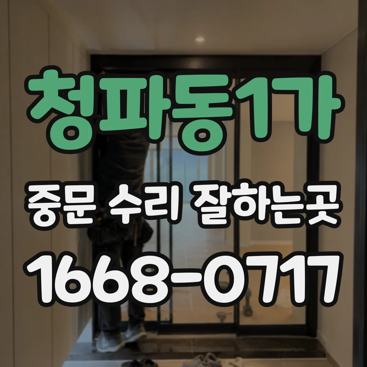 청파동1가 중문 수리 잘하는곳