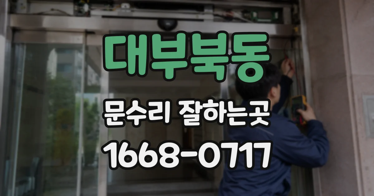 대부북동 문수리 잘하는곳