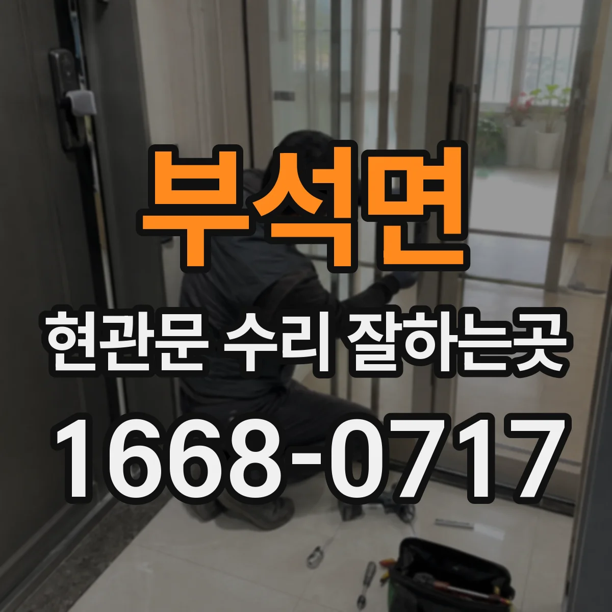 부석면 현관문 수리 잘하는곳
