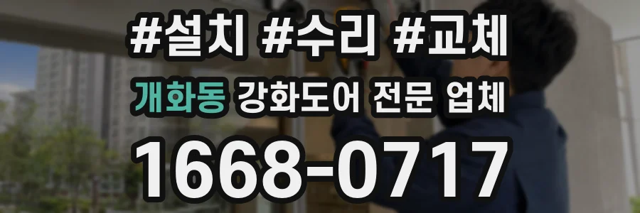 개화동 강화도어 전문 업체