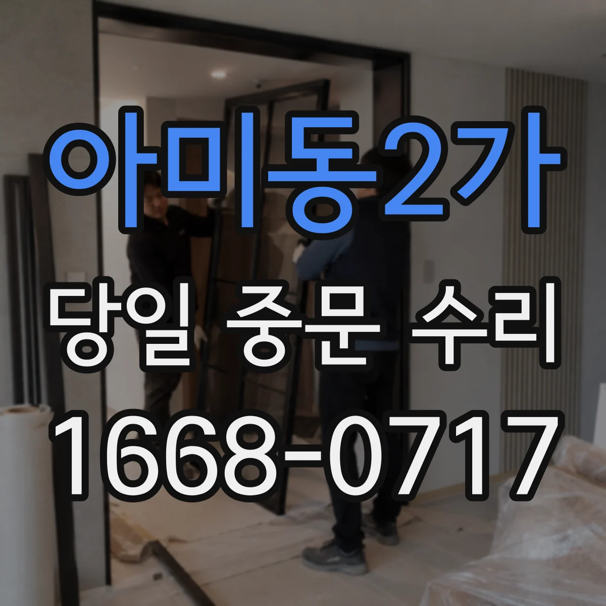 아미동2가 당일 중문 수리