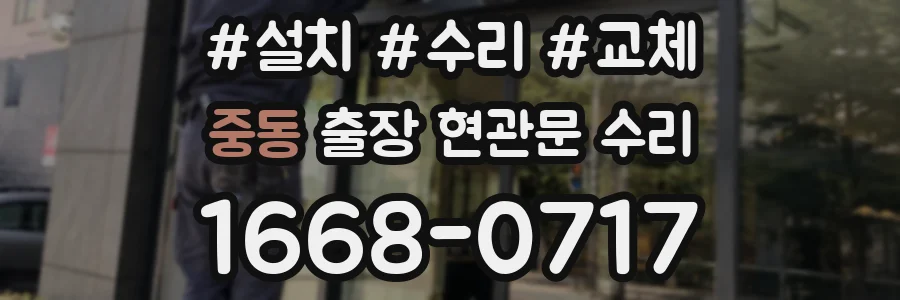 중동 출장 현관문 수리