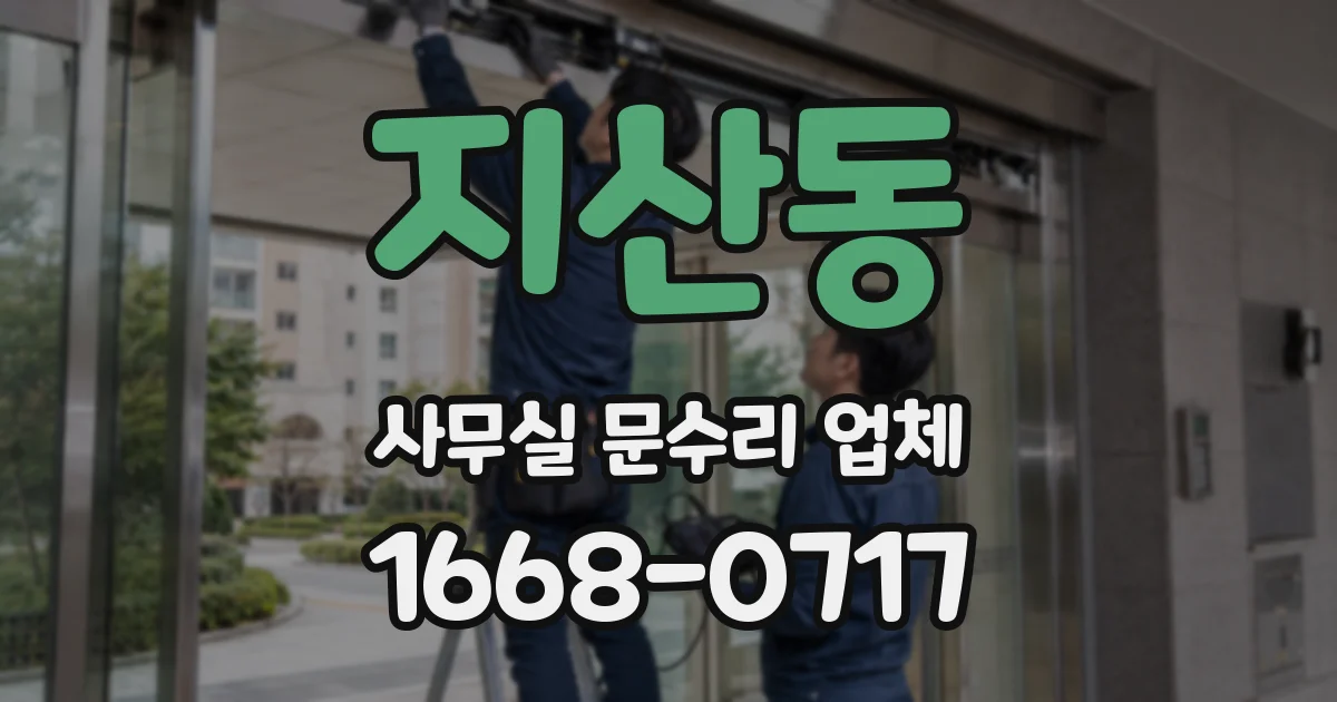 지산동 사무실 문수리 업체