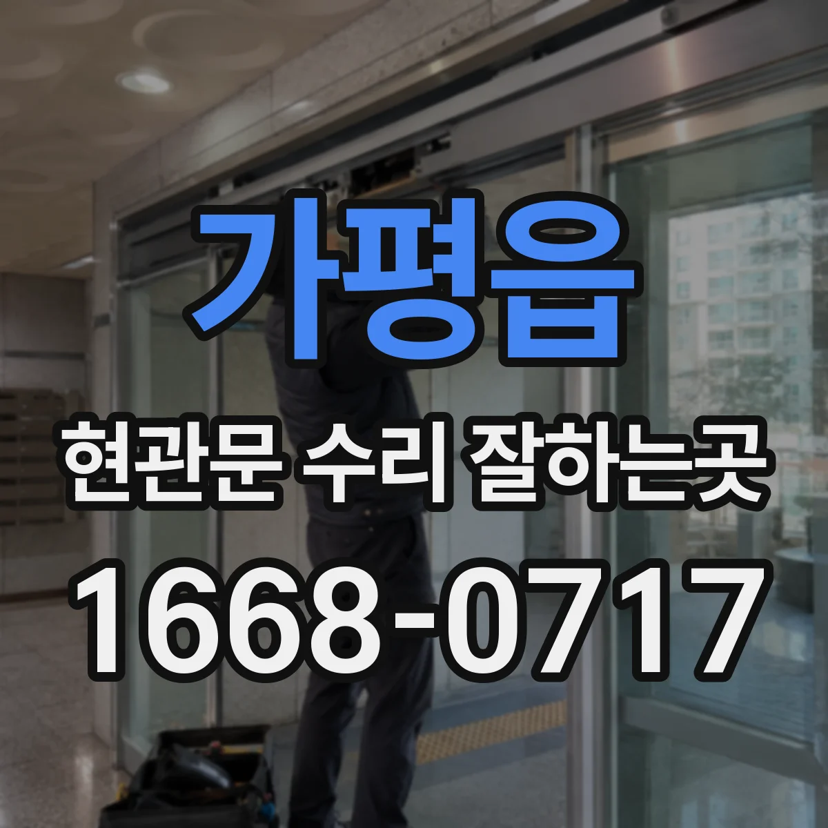 가평읍 현관문 수리 잘하는곳