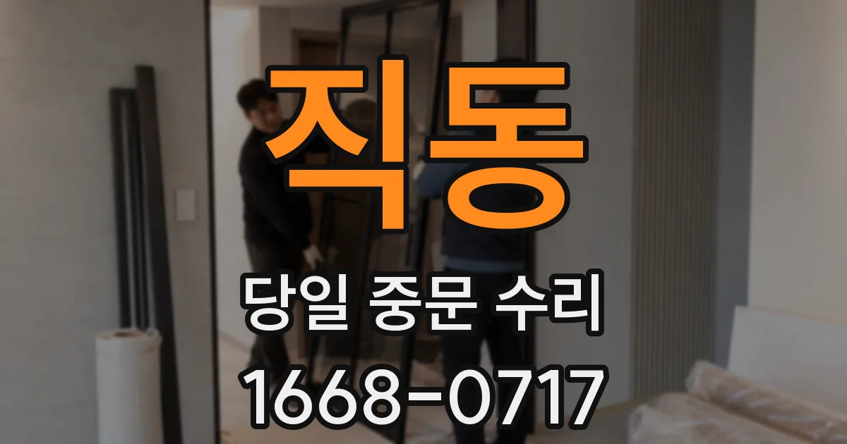 직동 당일 중문 수리