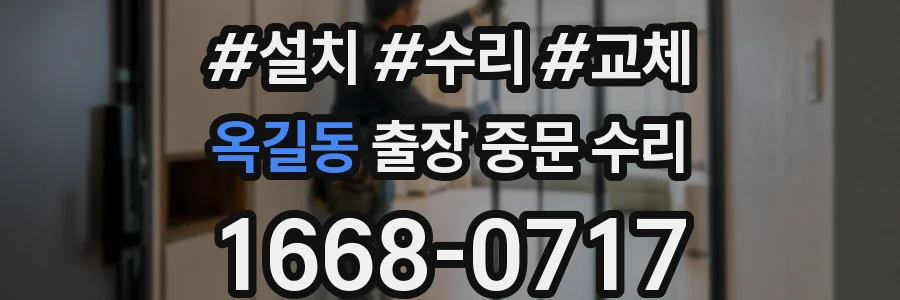 옥길동 출장 중문 수리