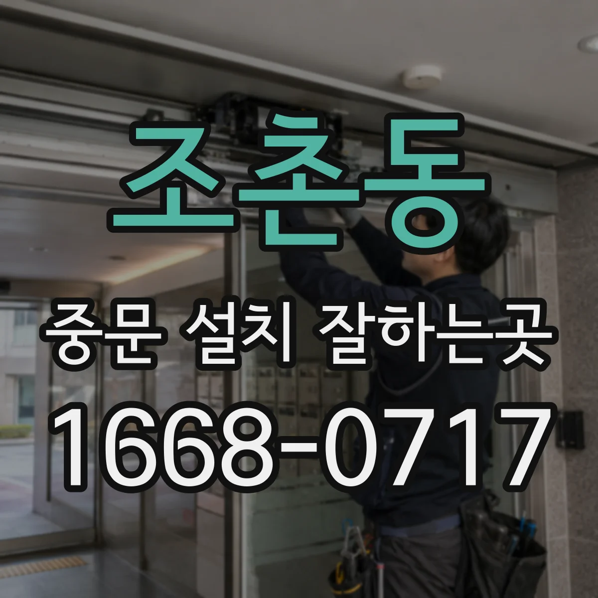 조촌동 중문 설치 잘하는곳