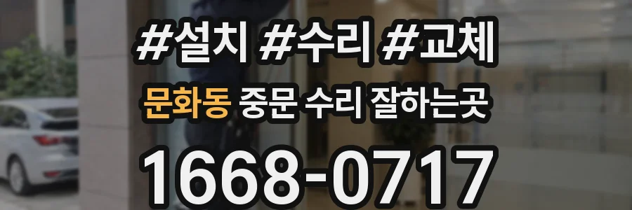 문화동 중문 수리 잘하는곳