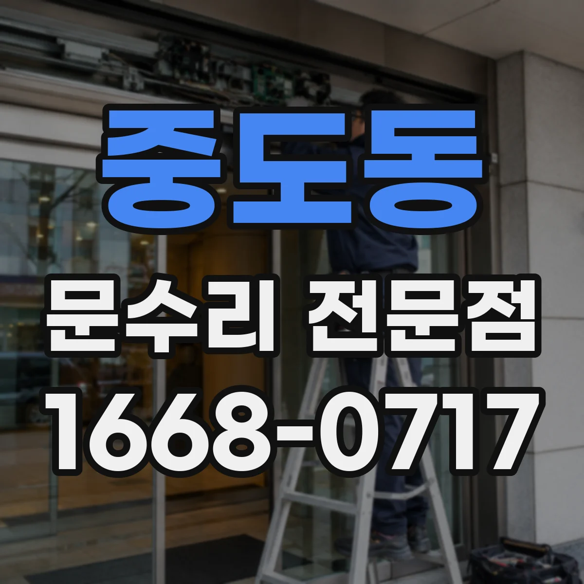 중도동 문수리 전문점