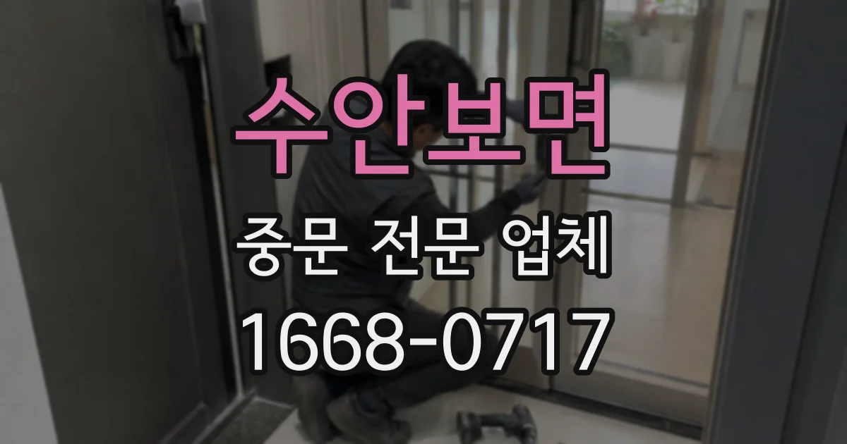 수안보면 중문 전문 업체