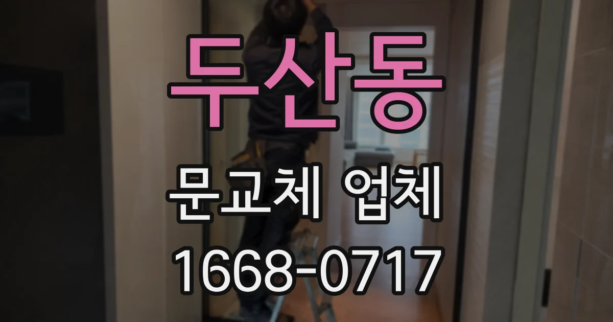두산동 문교체 업체