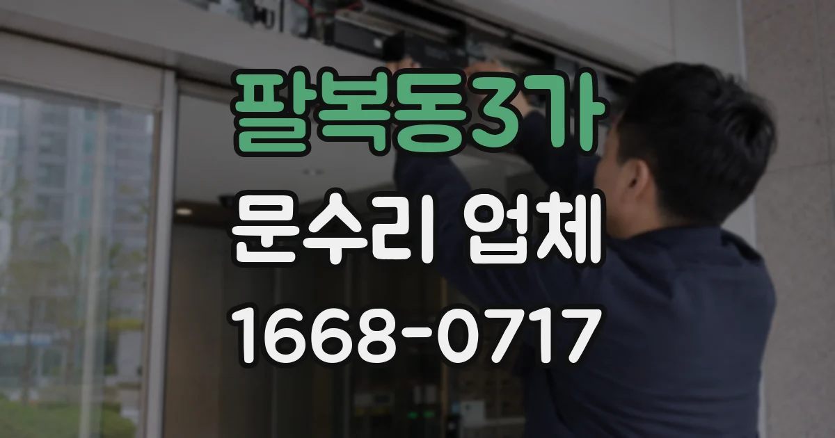 팔복동3가 문수리 업체
