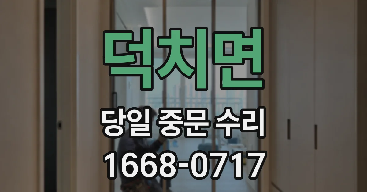 덕치면 당일 중문 수리