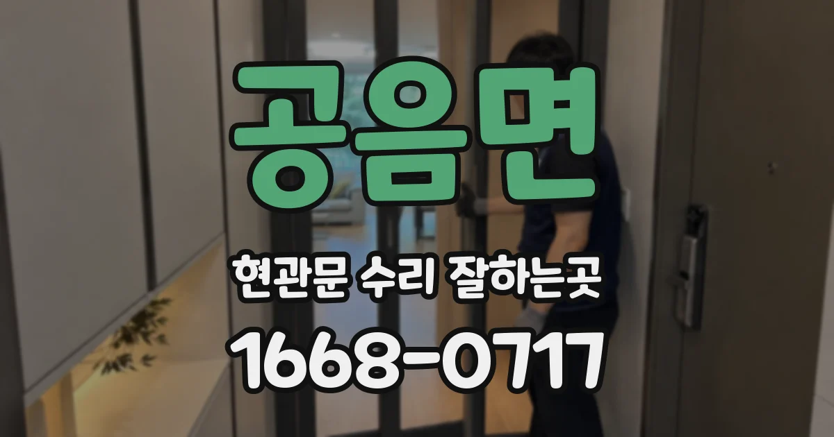 공음면 현관문 수리 잘하는곳