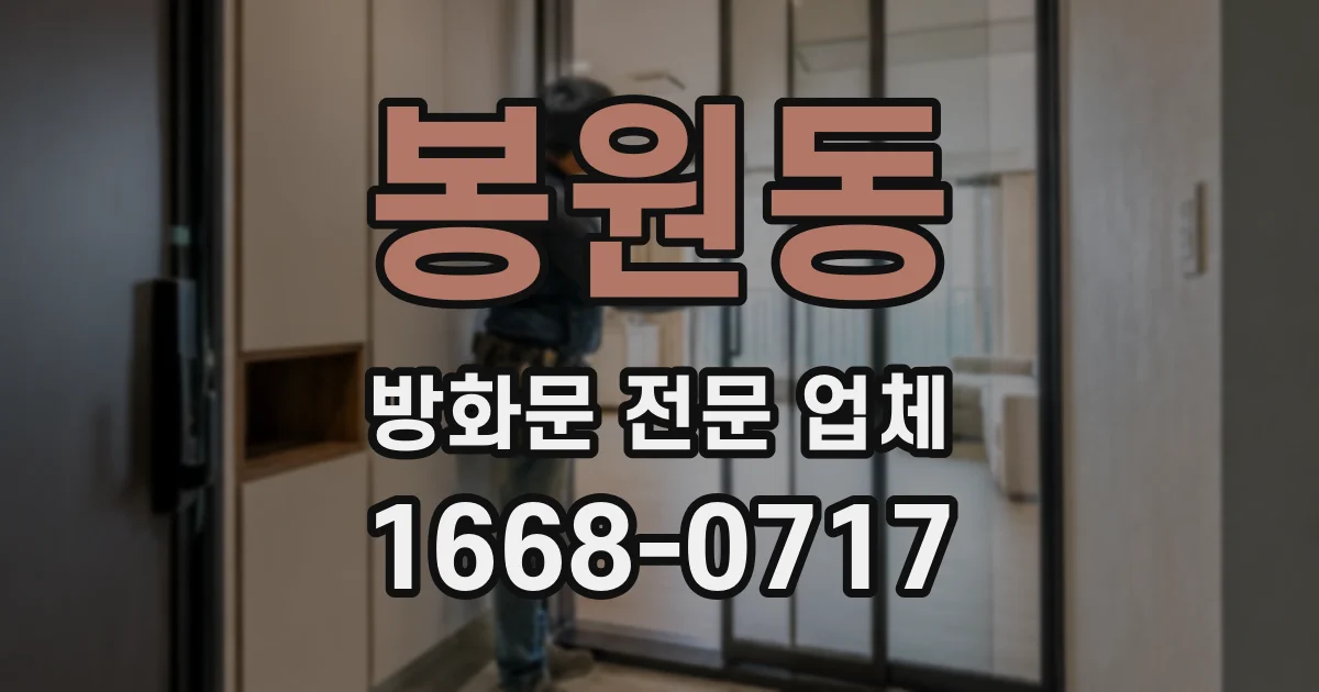 봉원동 방화문 전문 업체