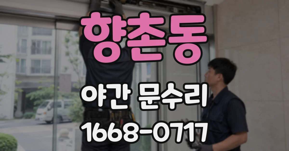 향촌동 야간 문수리