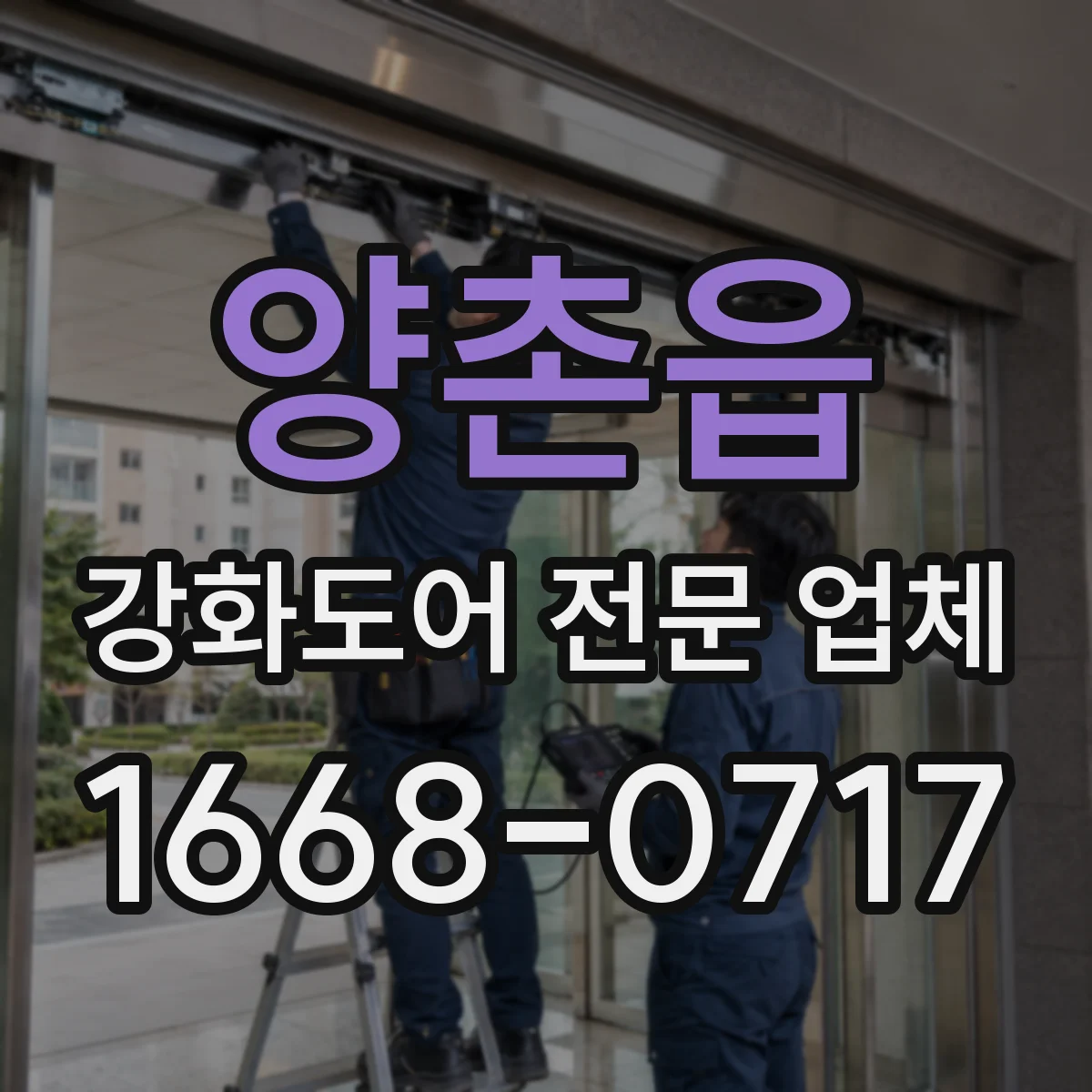 양촌읍 강화도어 전문 업체