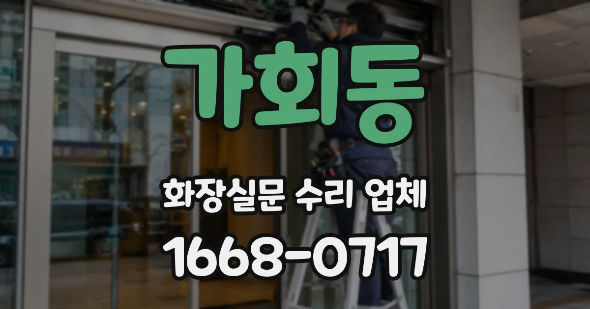가회동 화장실문 수리 업체