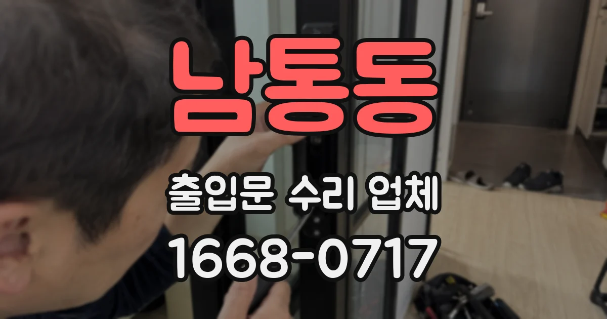 남통동 출입문 수리 업체