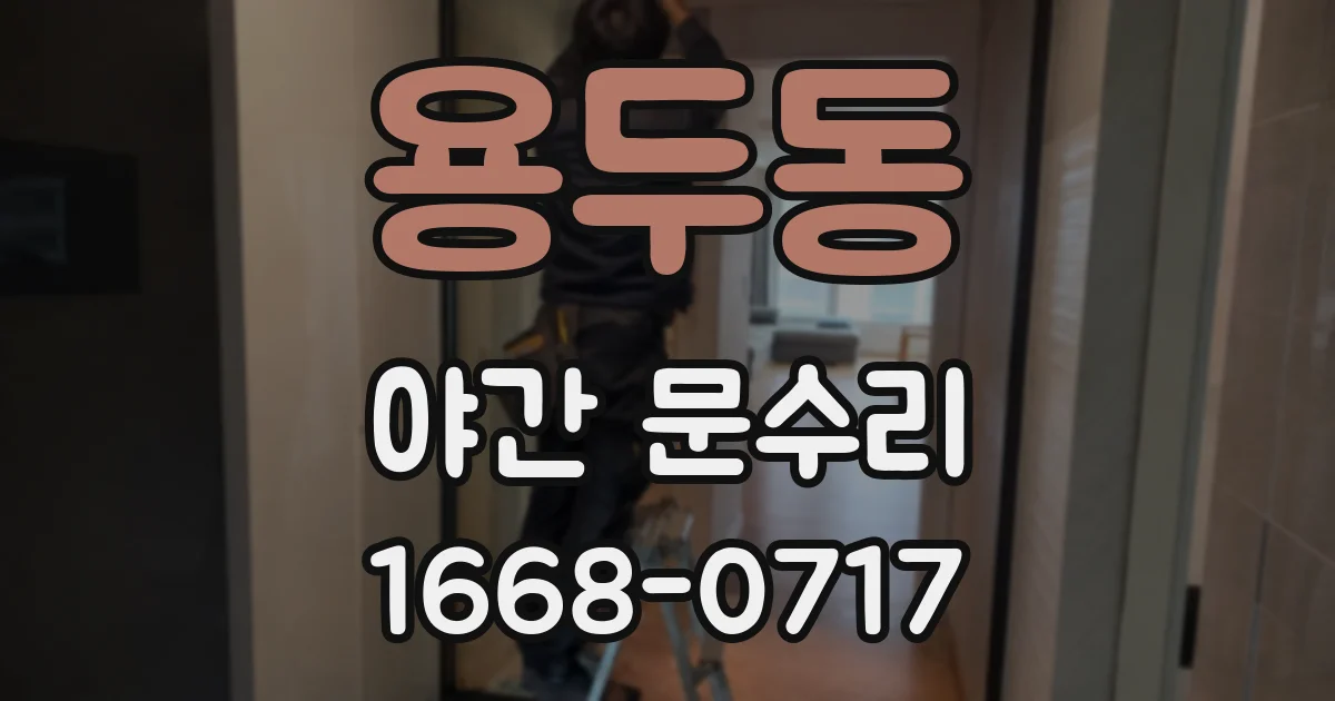용두동 야간 문수리
