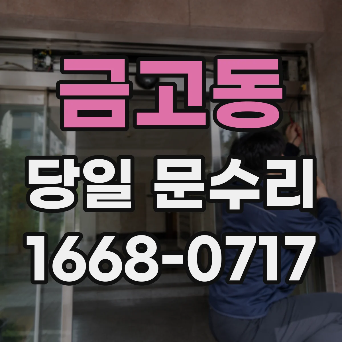 금고동 당일 문수리
