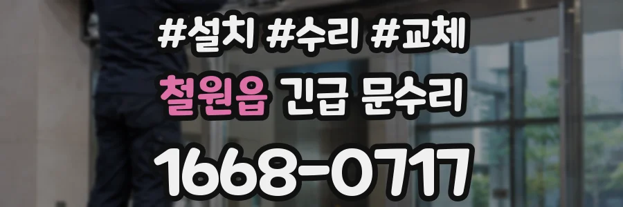 철원읍 긴급 문수리
