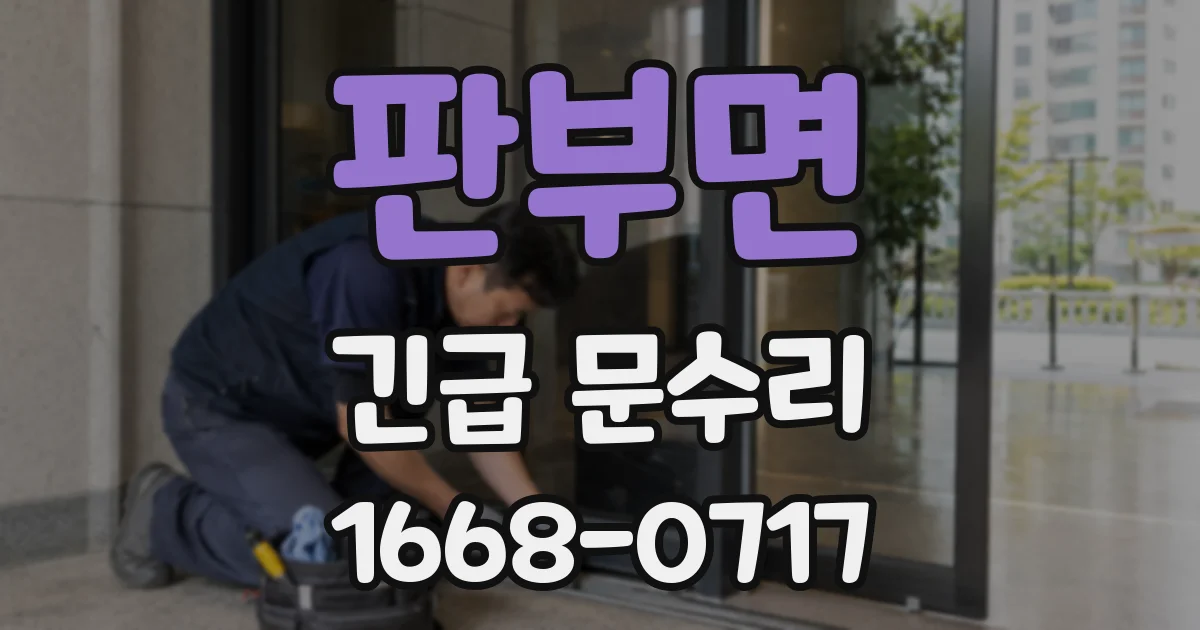 판부면 긴급 문수리
