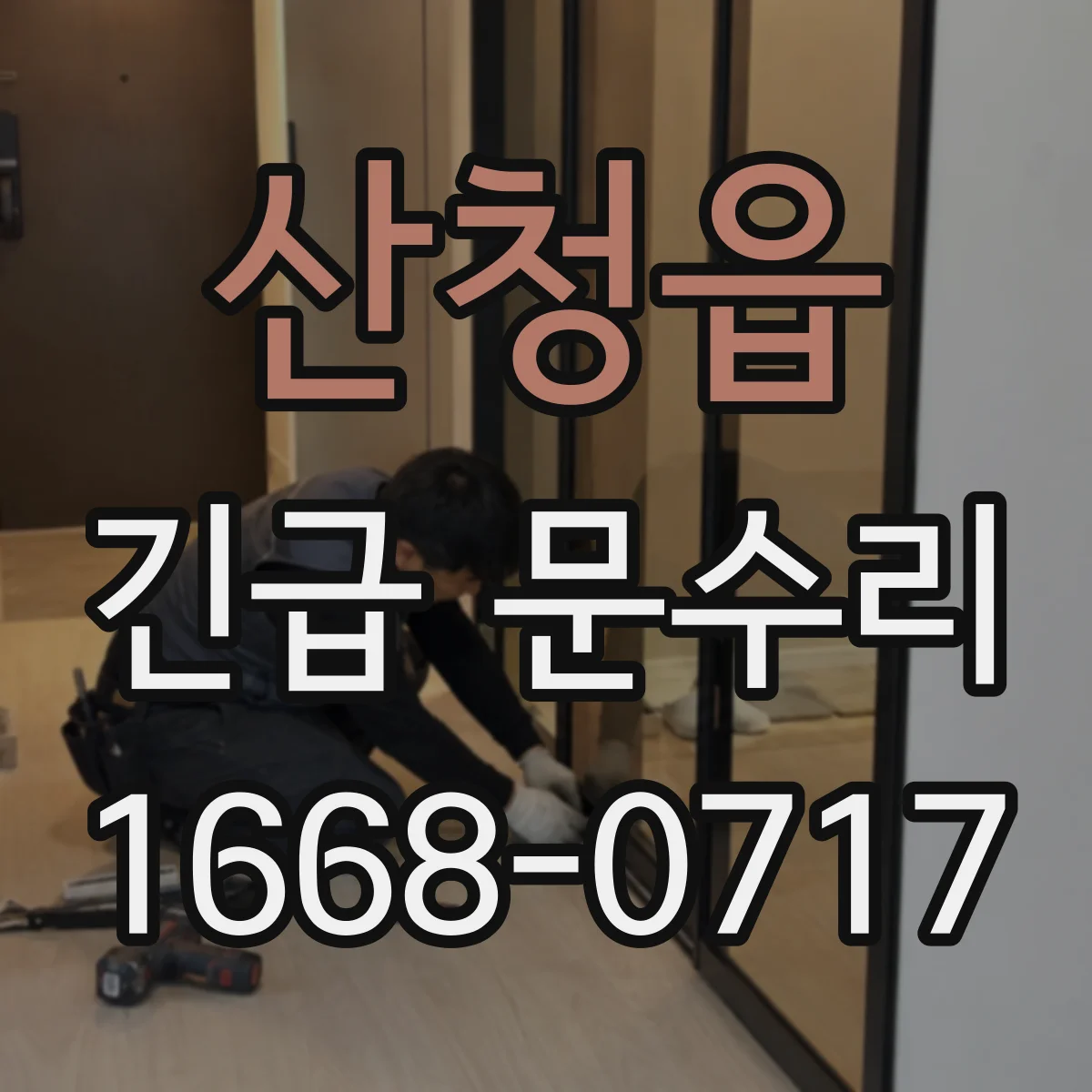 산청읍 긴급 문수리