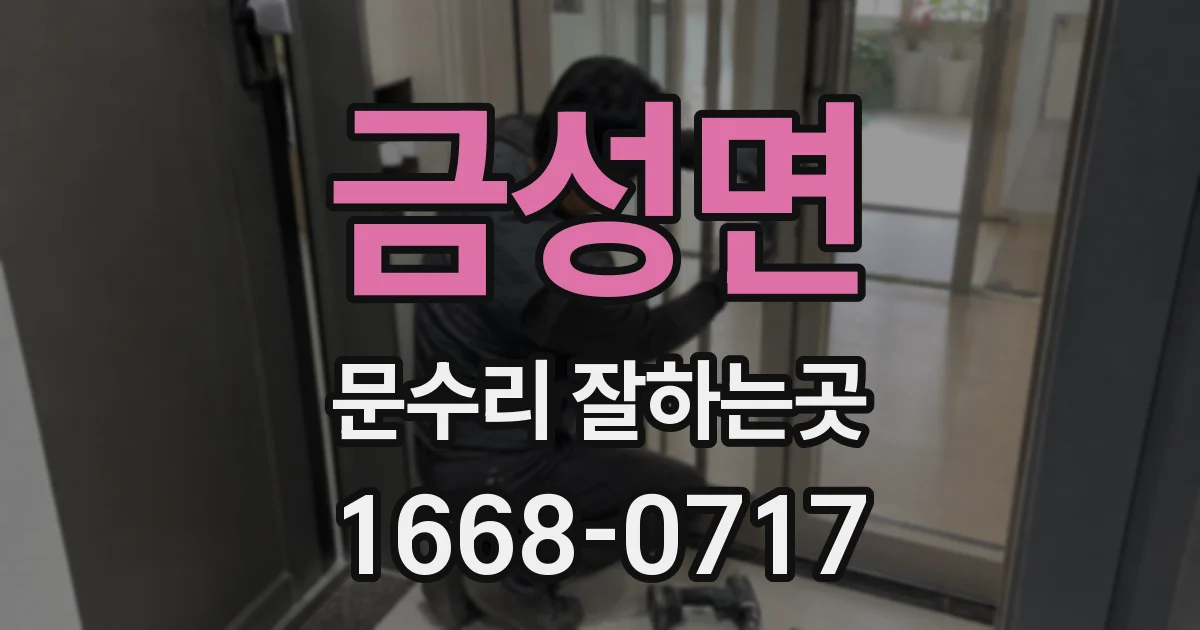 금성면 문수리 잘하는곳