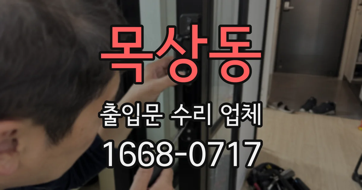 목상동 출입문 수리 업체