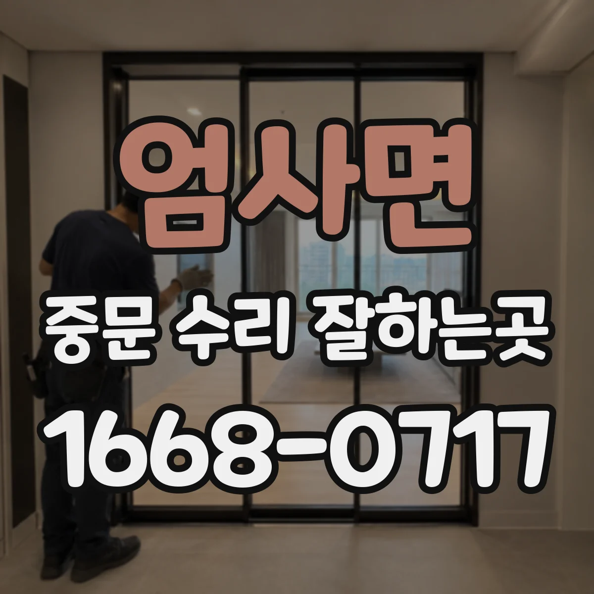 엄사면 중문 수리 잘하는곳