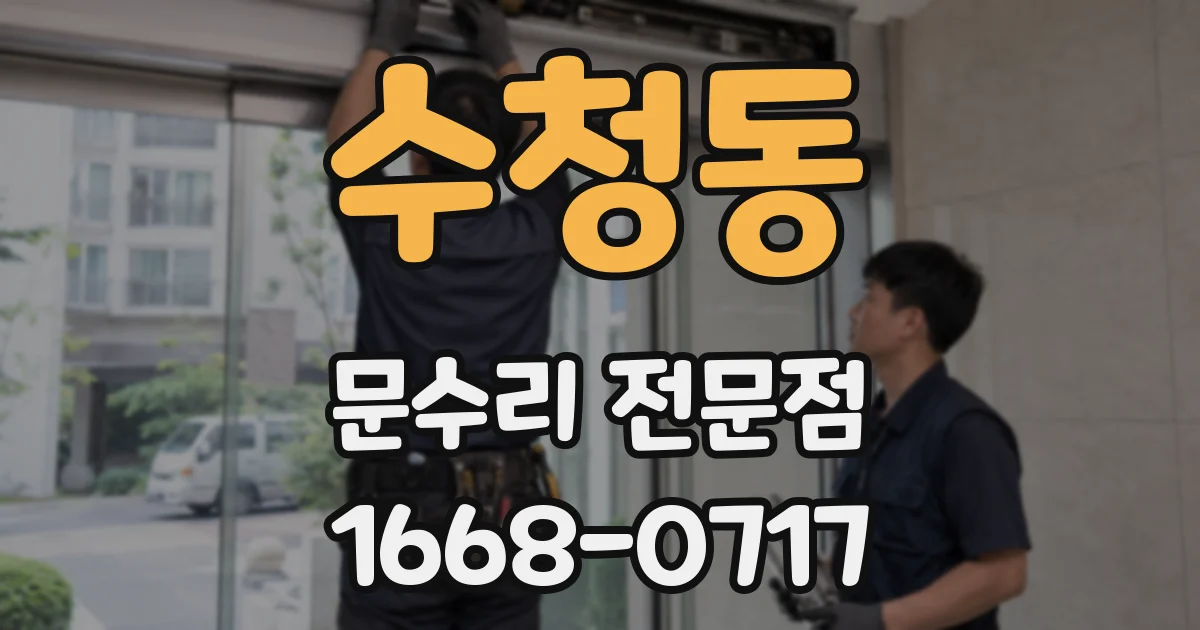 수청동 문수리 전문점