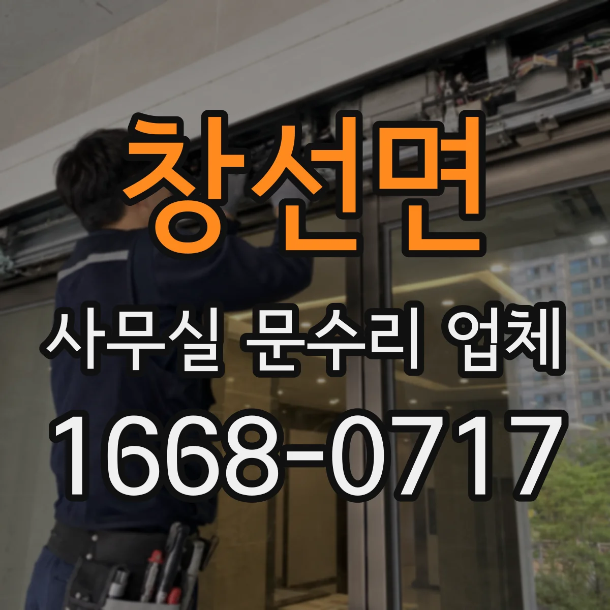 창선면 사무실 문수리 업체