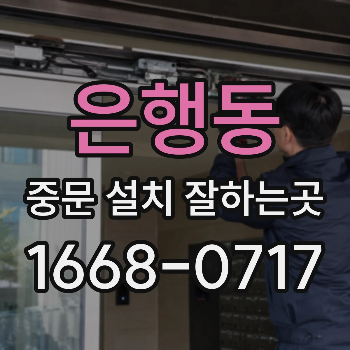 은행동 중문 설치 잘하는곳