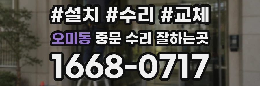 오미동 중문 수리 잘하는곳