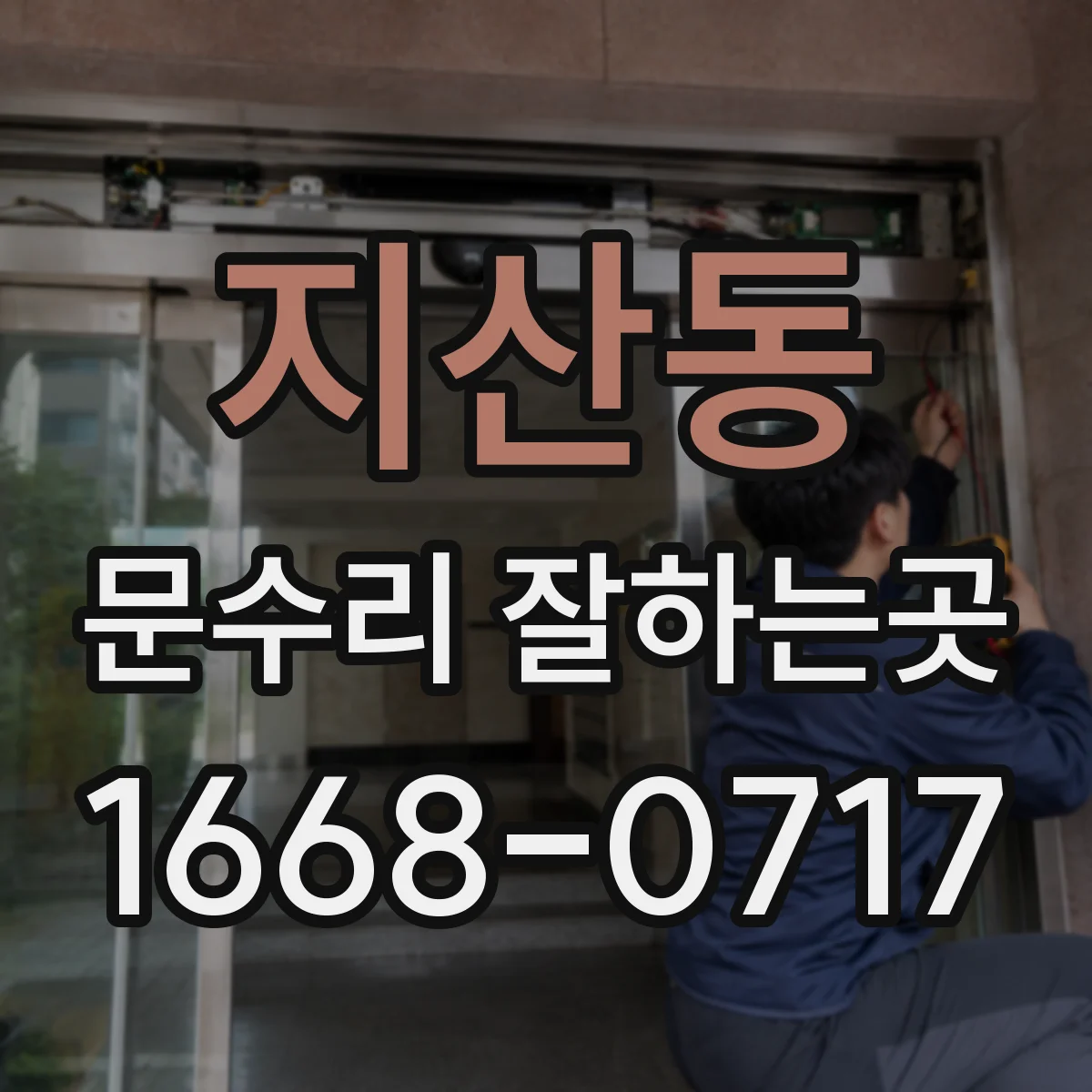지산동 문수리 잘하는곳