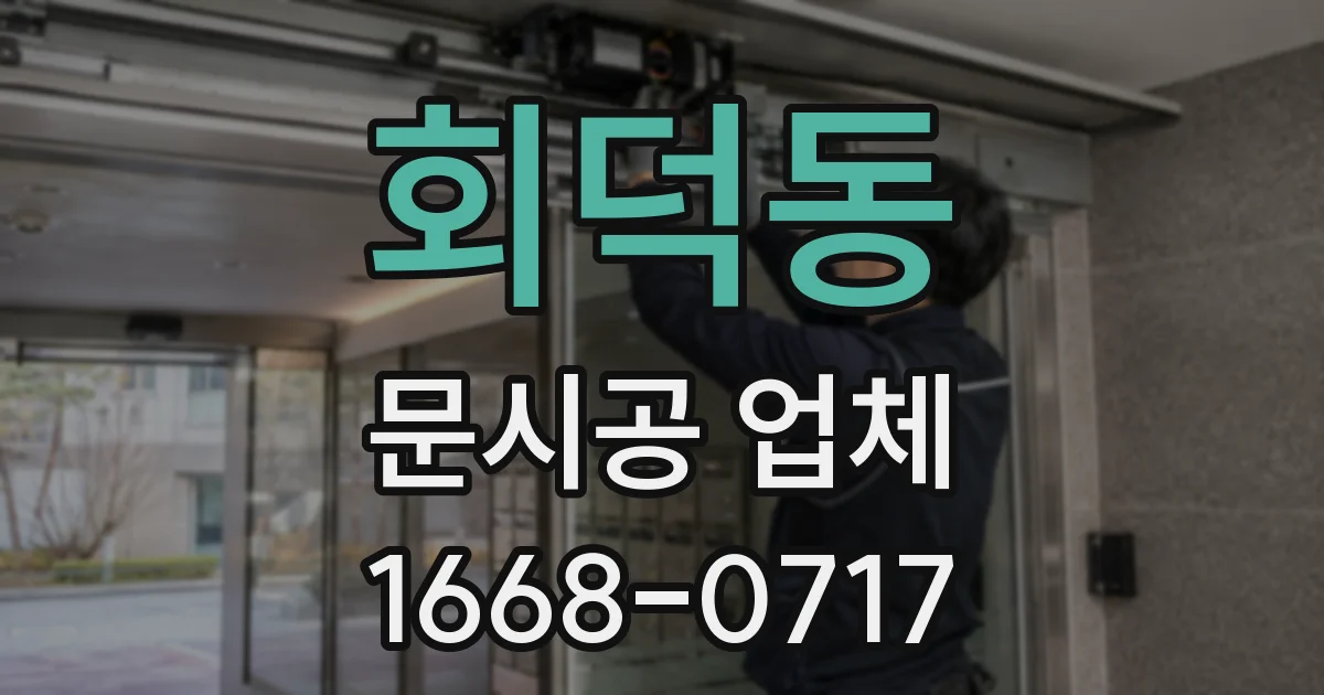 회덕동 문시공 업체