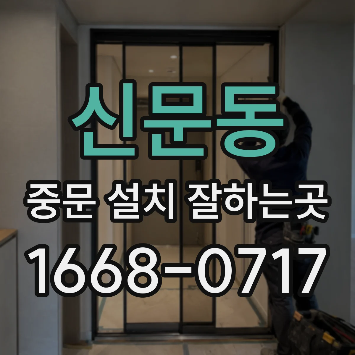 신문동 중문 설치 잘하는곳