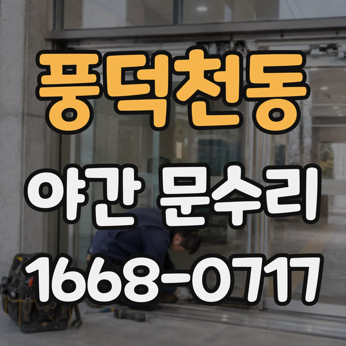 풍덕천동 야간 문수리