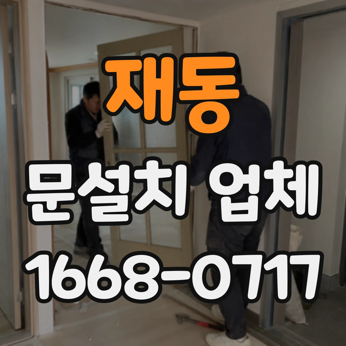 재동 문설치 업체 샷시 문틀 손상도 점검해 재활용