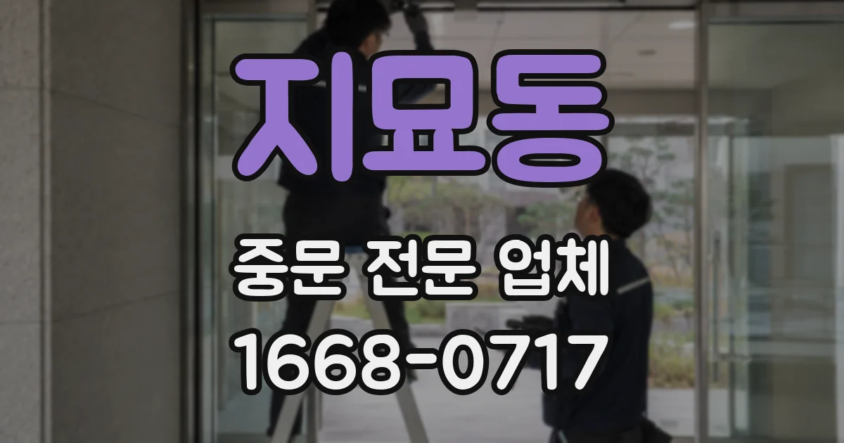 지묘동 중문 전문 업체