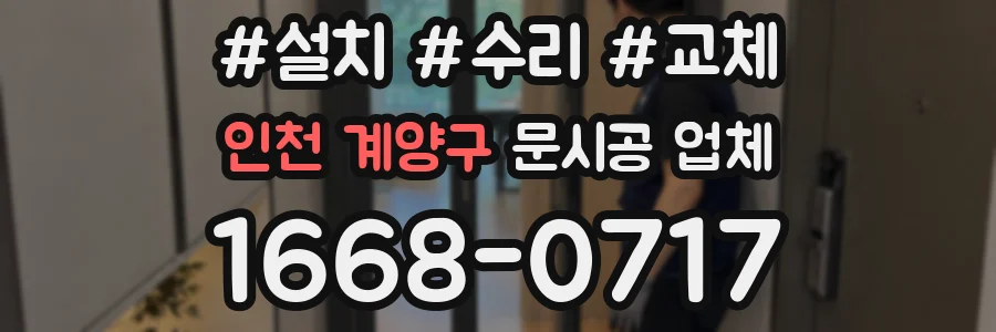 인천 계양구 문시공 업체
